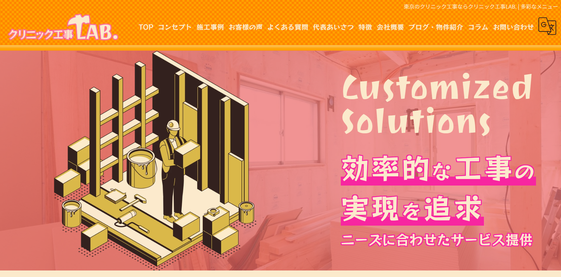 クリニック工事LAB.（瑞祥）公式HP