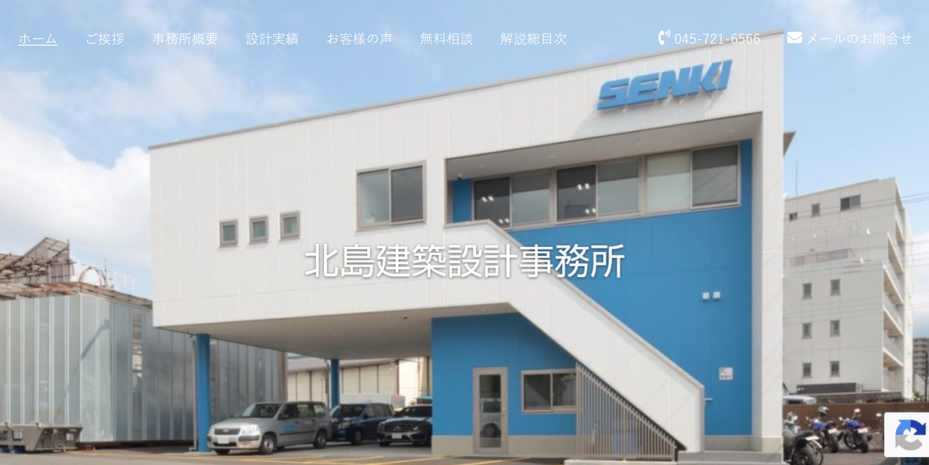 北島建築設計事務所公式HP